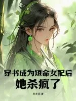 《穿书成为短命女配后她杀疯了》小说封面