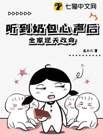《听到奶包心声后，全家逆天改命》小说封面