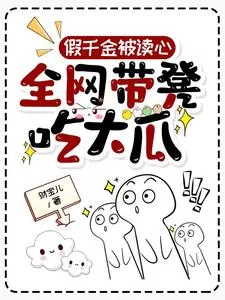 《假千金被读心：全网带凳吃大瓜》小说封面