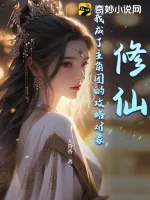 《修仙：我成了主角团的攻略对象》小说封面