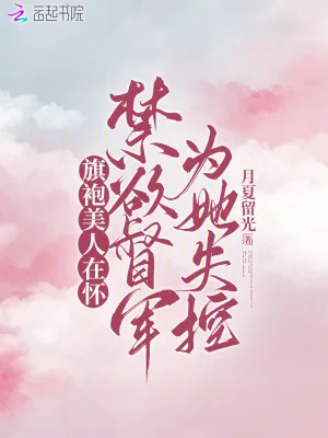 《旗袍美人在怀，禁欲督军为她失控》小说封面