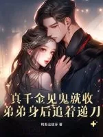《真千金见鬼就收,弟弟身后追着递刀》小说封面