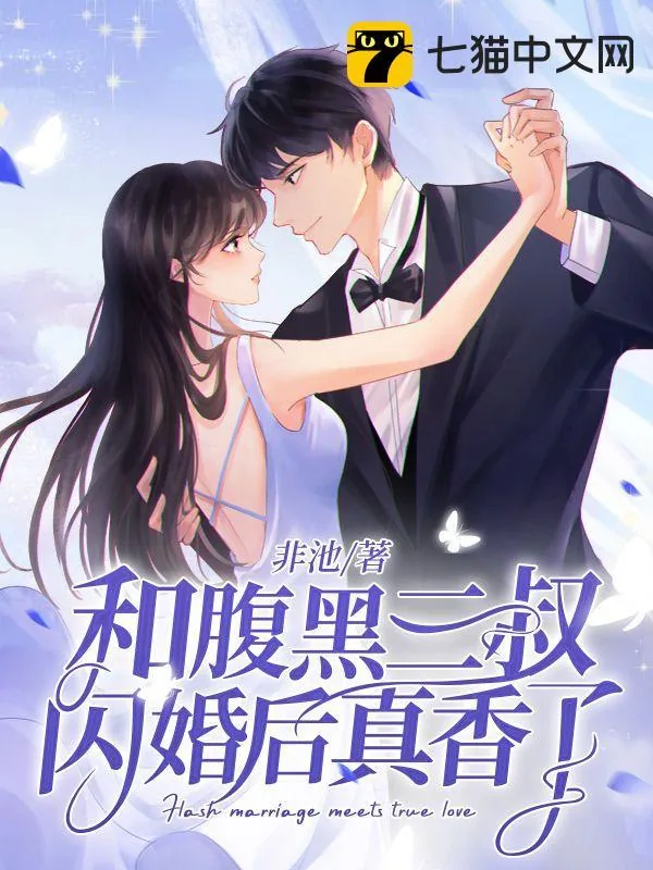 《和腹黑三叔闪婚后真香了林清》小说封面