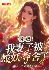 《完蛋！我妻子被蛇妖夺舍了》小说封面