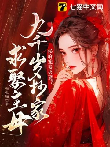 《侯府宠妾灭妻?九千岁抄家求娶主母》小说封面