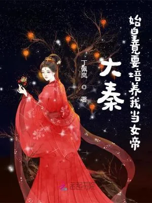 《大秦：始皇竟要培养我当女帝》小说封面