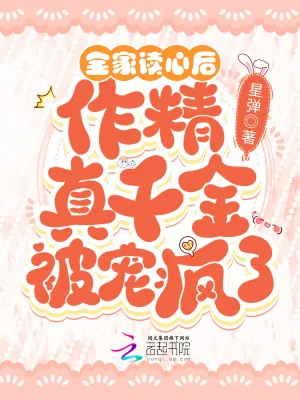 《全家读心后，作精真千金被宠疯了》小说封面