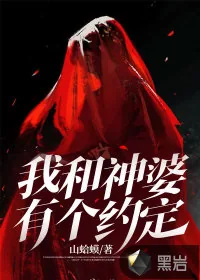 《我和神婆有个约定》小说封面