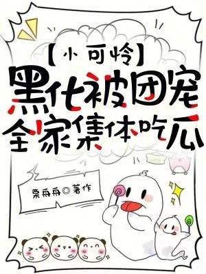 《小可怜黑化被团宠，全家集体吃瓜》小说封面