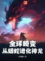 《全球畸变：从蟒蛇进化神龙》小说封面