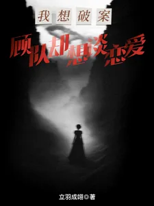 《我想破案，顾队却想谈恋爱》小说封面
