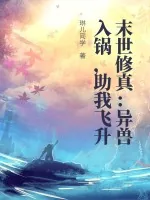 《末世修真：异兽入锅，助我飞升》小说封面