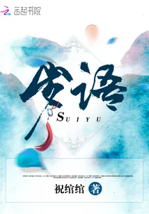 《岁语》小说封面