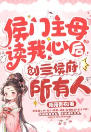 《主母偷听心声杀穿侯府，我负责喝奶》小说封面