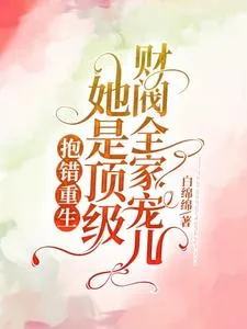 《抱错重生！她是顶级财阀全家宠儿》小说封面