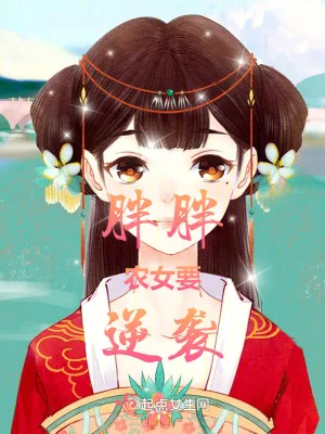 《胖胖农女要逆袭》小说封面