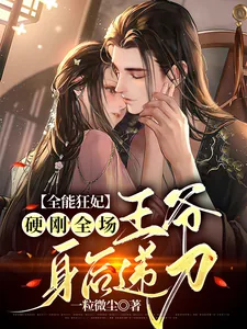 《全能狂妃硬刚全场，王爷身后递刀》小说封面