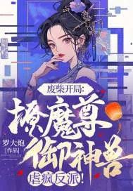 《废柴开局：撩魔尊，御神兽，虐疯反派！》小说封面