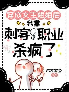 《穿成女主姐姐,靠刺客职业杀疯了》小说封面