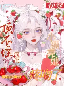 《快穿：小漂亮她顶不住疯批疼吻了》小说封面