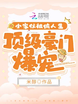 《小家伙被偷人生，顶级豪门爆宠》小说封面