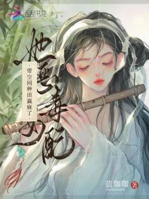 《她，恶毒女配，带空间种田赢麻了》小说封面