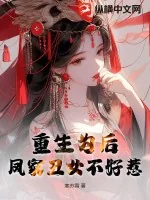 《重生为后，凤家丑女不好惹》小说封面