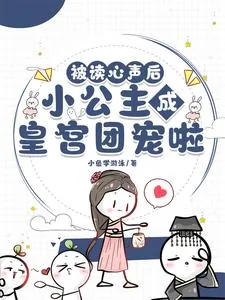 《被读心声后，小公主成皇宫团宠啦》小说封面