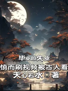 《毕业即失业，愤而刷视频被古人看》小说封面