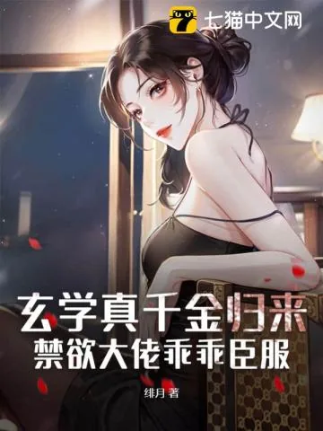 《玄学真千金归来,禁欲大佬乖乖臣服》小说封面
