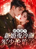 《错嫁随军：新婚夜冷面军少沦陷了》小说封面