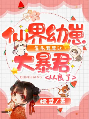 《仙界幼崽靠毛茸茸让大暴君从良了》小说封面