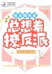 《宿主摆烂后总想着撩反派》小说封面