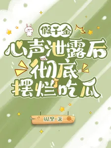《假千金心声泄露后，彻底摆烂吃瓜》小说封面