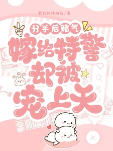 《分手后赌气嫁给特警却被宠上天》小说封面