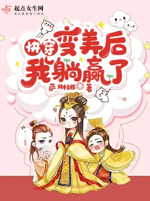 《快穿：变美后，我躺赢了》小说封面