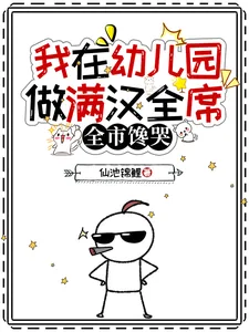 《我在幼儿园做满汉全席，全市馋哭》小说封面