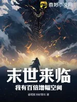 《末世来临，我有百倍增幅空间》小说封面
