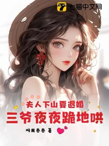 《夫人下山要退婚，三爷夜夜跪地哄》小说封面