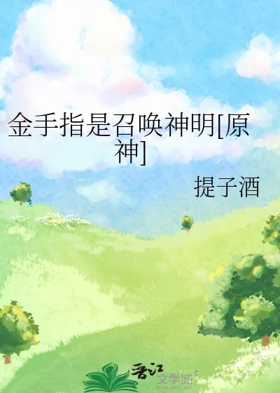《金手指是召唤神明[原神]》小说封面