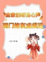 《全家偷听我心声，满门炮灰成疯批》小说封面