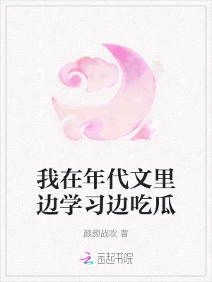 《我在年代文里边学习边吃瓜》小说封面