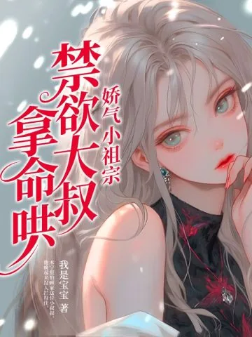 《娇气小祖宗，禁欲大叔拿命哄》小说封面