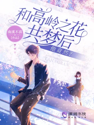 《和高岭之花共梦后,他竟然?》小说封面