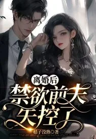 《离婚后，禁欲前夫失控了》小说封面