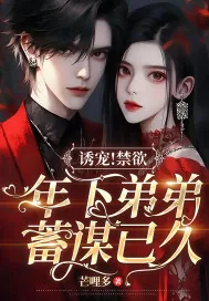 《诱宠！禁欲年下弟弟蓄谋已久》小说封面
