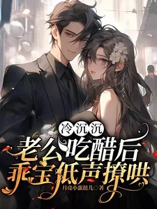 《冷沉沉老公吃醋后，乖宝低声撩哄》小说封面