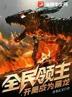 《全民领主：开局成为黑龙》小说封面