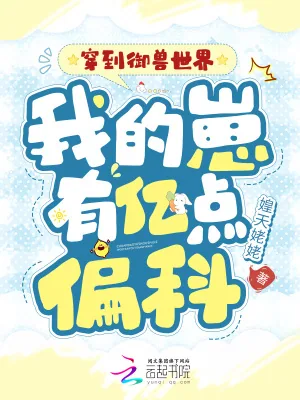 《穿到御兽世界，我的崽有亿点偏科》小说封面