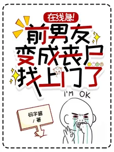 《在线急！前男友变成丧尸找上门了》小说封面